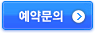 예약문의
