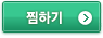 찜하기